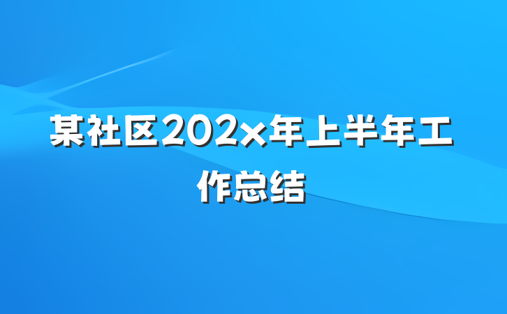 某社区202x年上半年工作总结