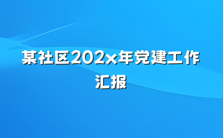 某社区202x年党建工作汇报