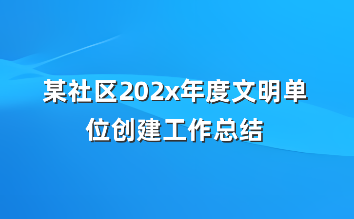 某社区202x年度文明单位创建工作总结