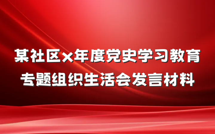 某社区x年度党史学习教育专题组织生活会发言材料