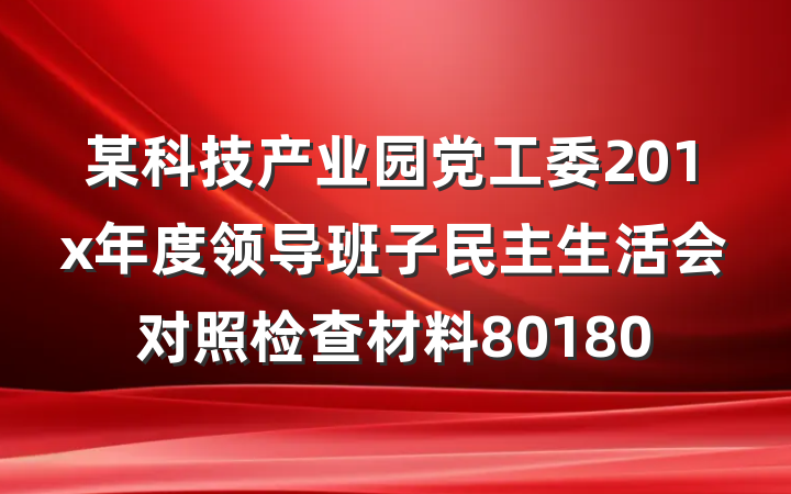 某科技产业园党工委201x年度领导班子民主生活会对照检查材料80180