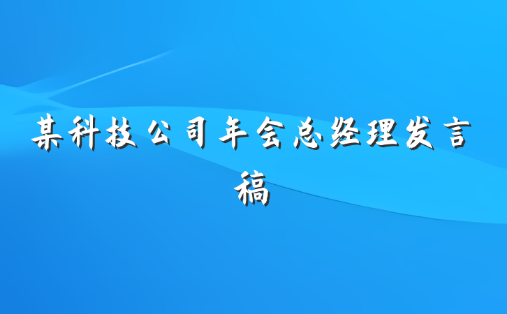 某科技公司年会总经理发言稿