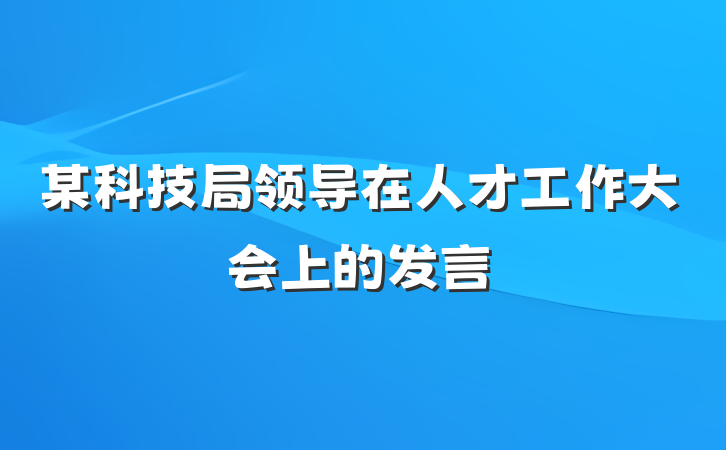 某科技局领导在人才工作大会上的发言