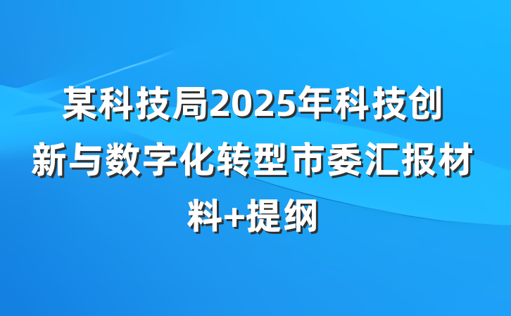 某科技局2025年科技创新与数字化转型市委汇报材料 提纲