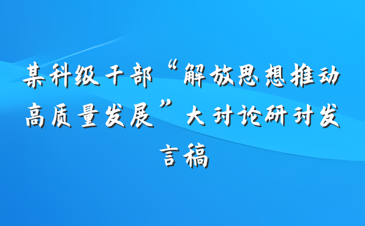 某科级干部“解放思想推动高质量发展”大讨论研讨发言稿