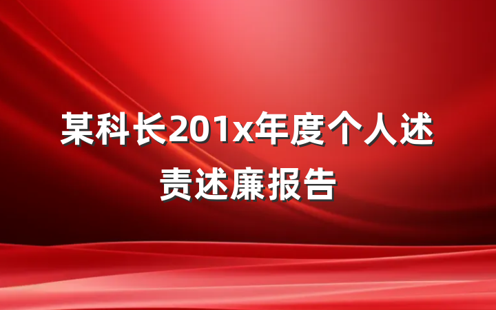 某科长201x年度个人述责述廉报告