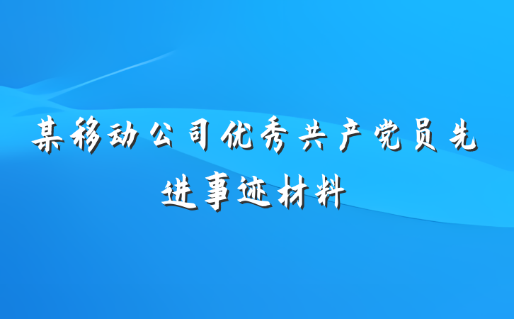 某移动公司优秀共产党员先进事迹材料