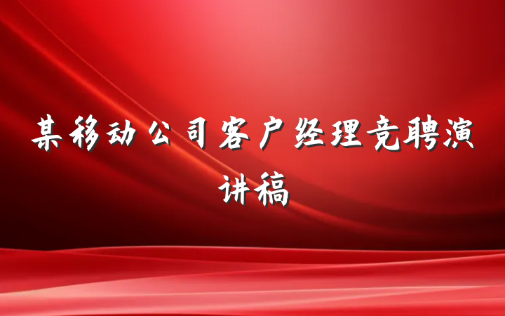 某移动公司客户经理竞聘演讲稿