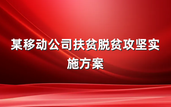 某移动公司扶贫脱贫攻坚实施方案