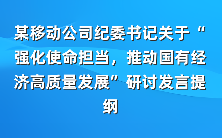 某移动公司纪委书记关于“强化使命担当，推动国有经济高质量发展”研讨发言提纲