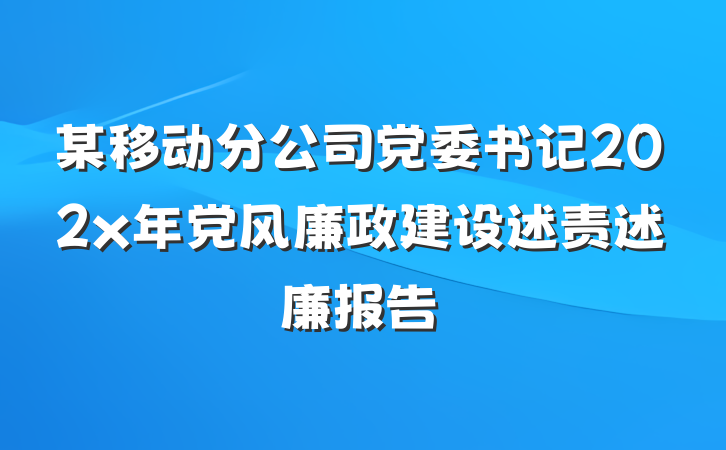 某移动分公司党委书记202x年党风廉政建设述责述廉报告