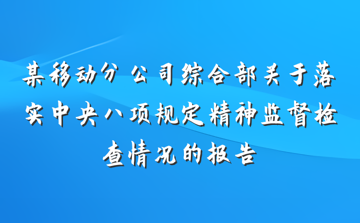 某移动分公司综合部关于落实中央八项规定精神监督检查情况的报告