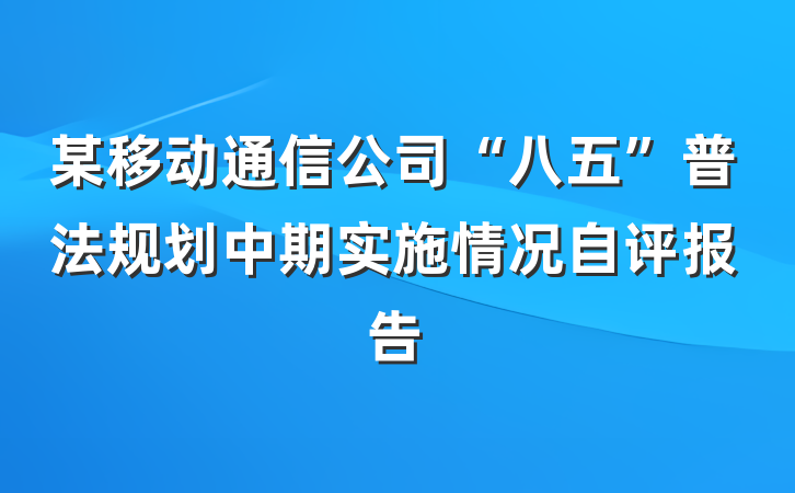 某移动通信公司“八五”普法规划中期实施情况自评报告