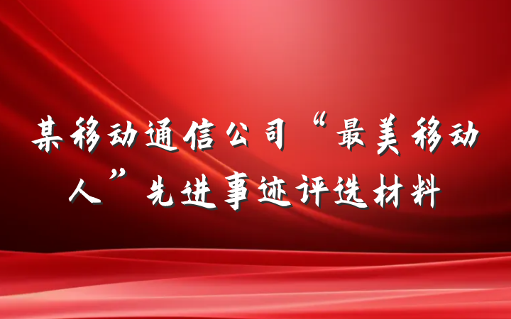 某移动通信公司“最美移动人”先进事迹评选材料