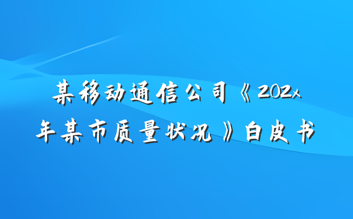 某移动通信公司《202x年某市质量状况》白皮书