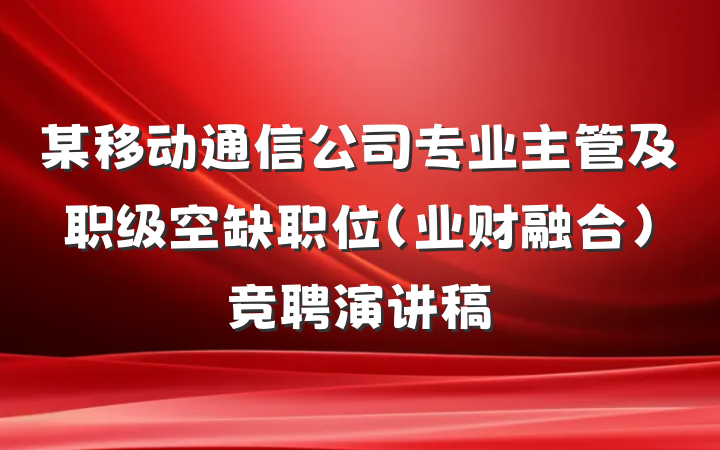某移动通信公司专业主管及职级空缺职位（业财融合）竞聘演讲稿