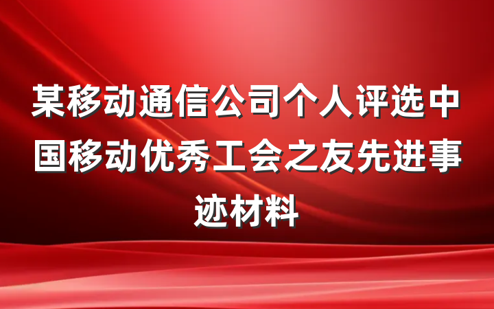 某移动通信公司个人评选中国移动优秀工会之友先进事迹材料