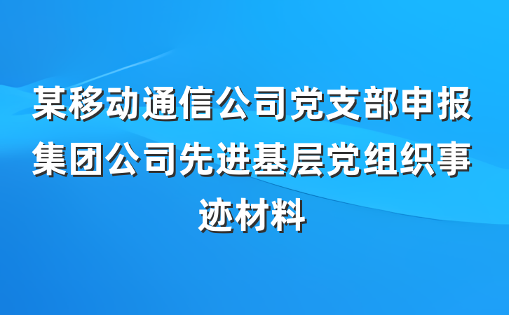 某移动通信公司党支部申报集团公司先进基层党组织事迹材料