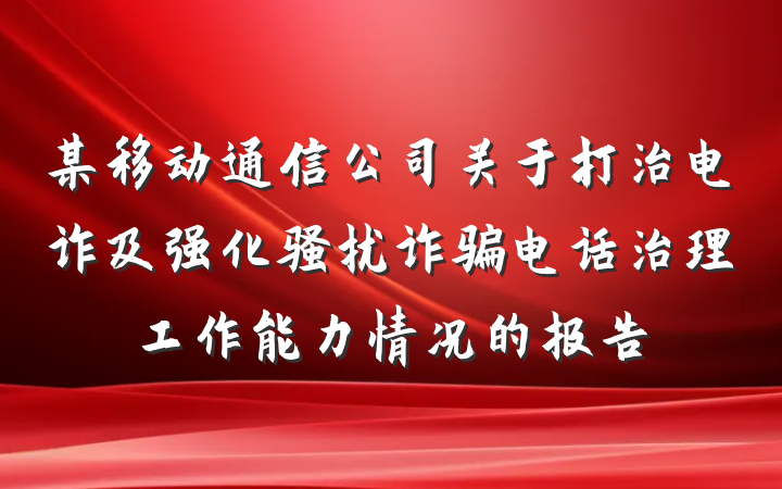 某移动通信公司关于打治电诈及强化骚扰诈骗电话治理工作能力情况的报告