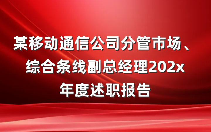某移动通信公司分管市场、综合条线副总经理202x年度述职报告