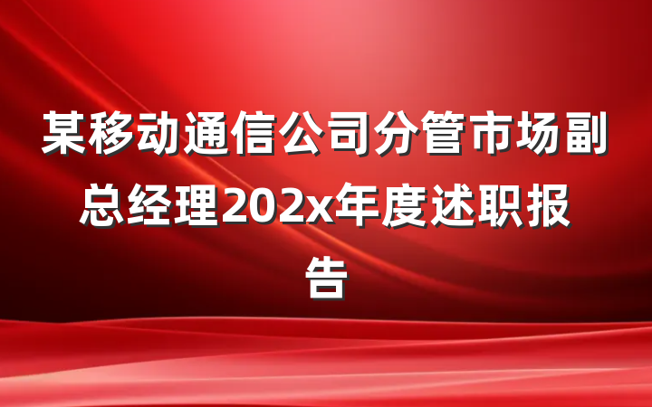 某移动通信公司分管市场副总经理202x年度述职报告