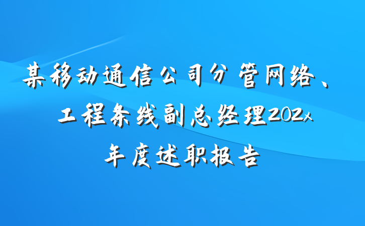某移动通信公司分管网络、工程条线副总经理202x年度述职报告
