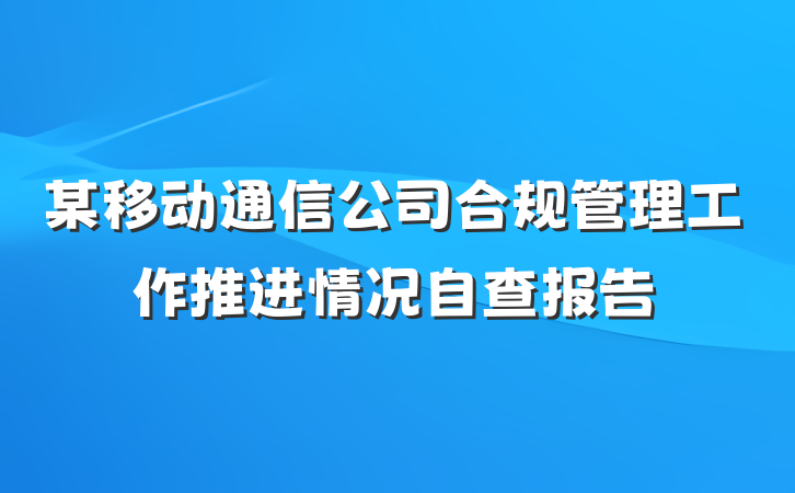 某移动通信公司合规管理工作推进情况自查报告