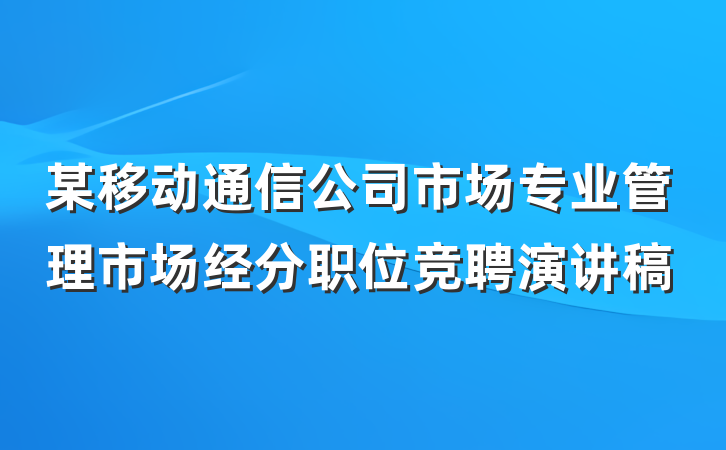 某移动通信公司市场专业管理市场经分职位竞聘演讲稿