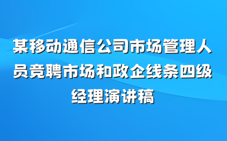 某移动通信公司市场管理人员竞聘市场和政企线条四级经理演讲稿
