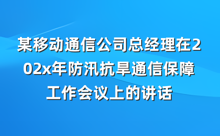 某移动通信公司总经理在202x年防汛抗旱通信保障工作会议上的讲话