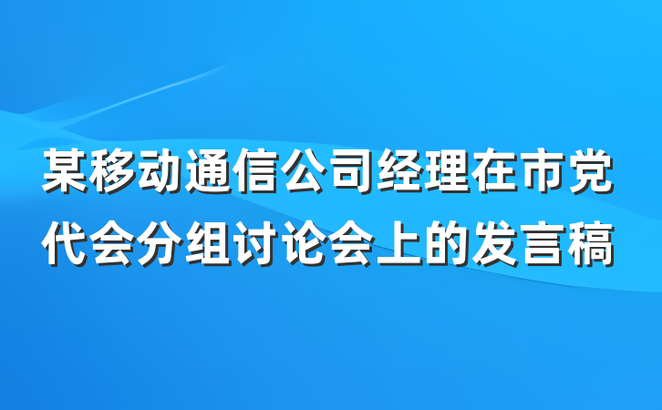 某移动通信公司经理在市党代会分组讨论会上的发言稿