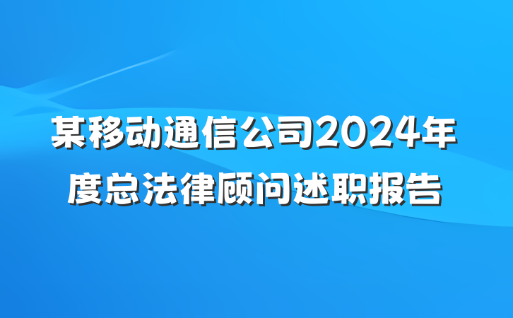 某移动通信公司2024年度总法律顾问述职报告