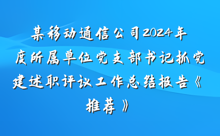 某移动通信公司2024年度所属单位党支部书记抓党建述职评议工作总结报告《推荐》
