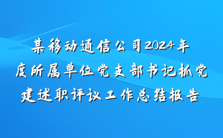 某移动通信公司2024年度所属单位党支部书记抓党建述职评议工作总结报告