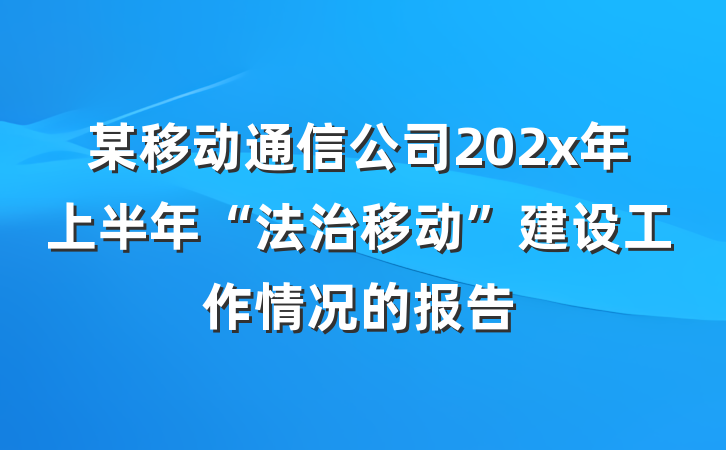 某移动通信公司202x年上半年“法治移动”建设工作情况的报告