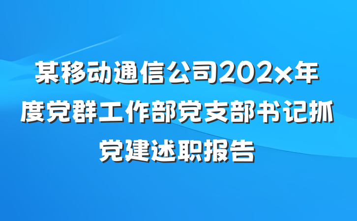 某移动通信公司202x年度党群工作部党支部书记抓党建述职报告