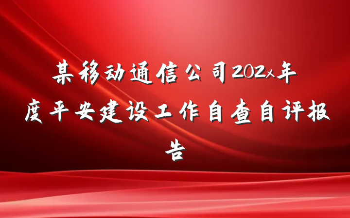 某移动通信公司202x年度平安建设工作自查自评报告