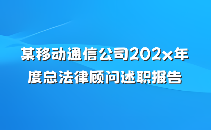 某移动通信公司202x年度总法律顾问述职报告