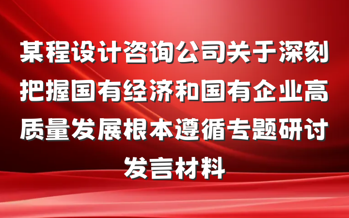 某程设计咨询公司关于深刻把握国有经济和国有企业高质量发展根本遵循专题研讨发言材料
