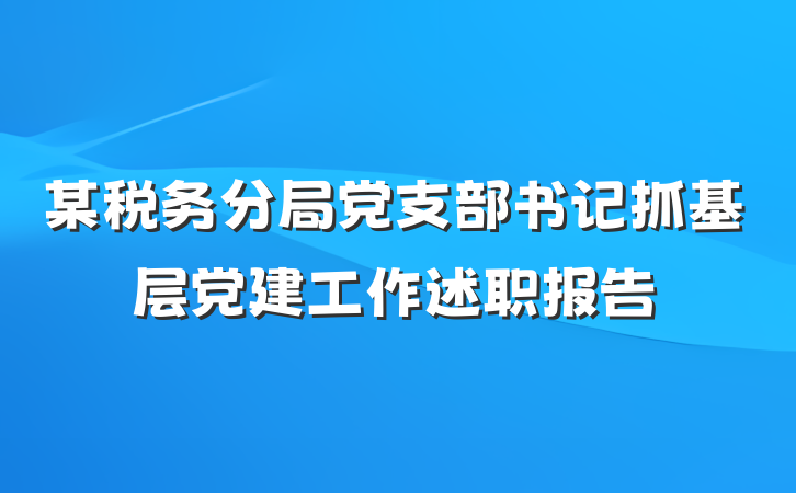 某税务分局党支部书记抓基层党建工作述职报告