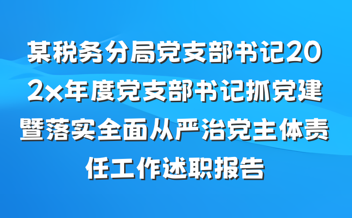 某税务分局党支部书记202x年度党支部书记抓党建暨落实全面从严治党主体责任工作述职报告