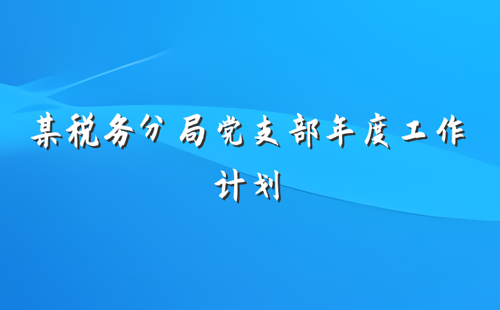 某税务分局党支部年度工作计划
