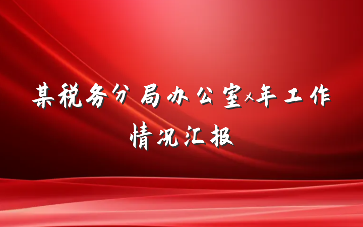 某税务分局办公室x年工作情况汇报