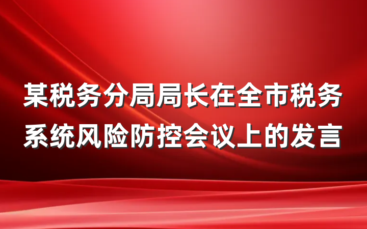 某税务分局局长在全市税务系统风险防控会议上的发言