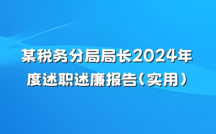 某税务分局局长2024年度述职述廉报告（实用）