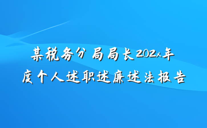 某税务分局局长202x年度个人述职述廉述法报告