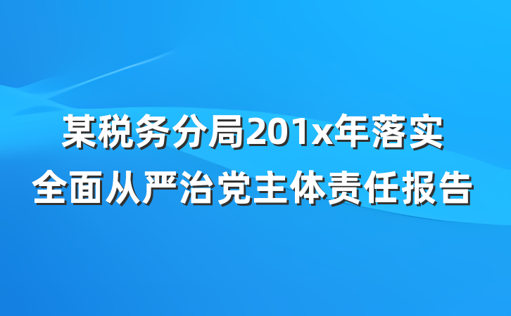 某税务分局201x年落实全面从严治党主体责任报告