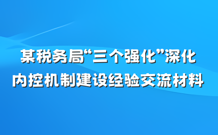 某税务局“三个强化”深化内控机制建设经验交流材料