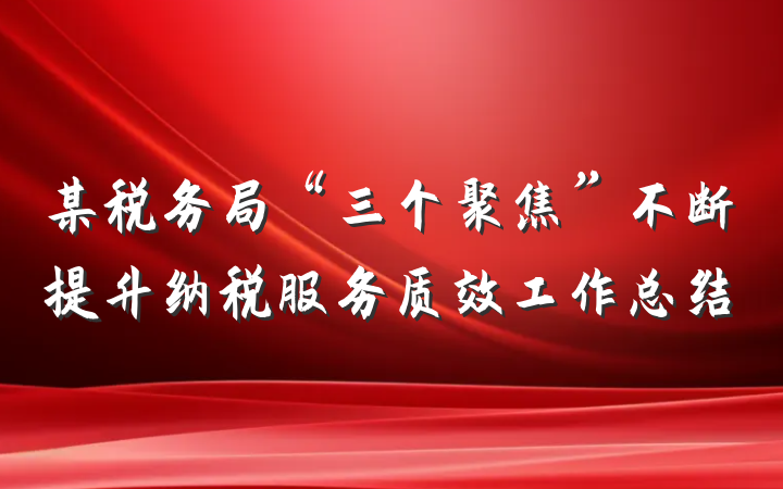 某税务局“三个聚焦”不断提升纳税服务质效工作总结