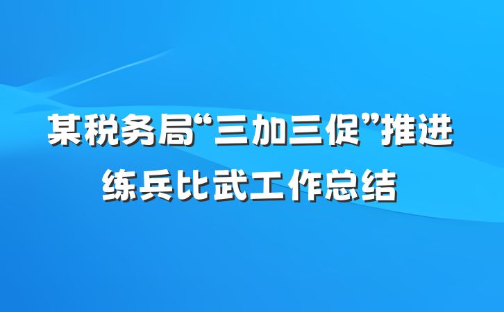 某税务局“三加三促”推进练兵比武工作总结
